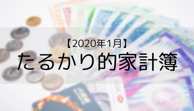 【たるかり的家計簿】月３万円生活達成！2020年は順調な滑り出しです。