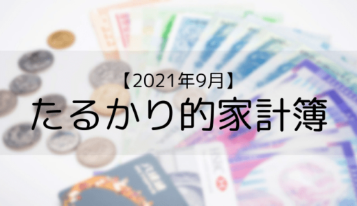【2021年9月家計簿】車購入により58万円の支出でした。