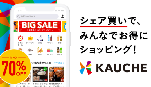 KAUCHEの招待クーポンを利用して1,050円の商品を50円で買おうと思う。