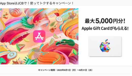 25,000円のアップルギフトカード購入で5,000円分が追加で貰えるキャンペーンに参加してみた。