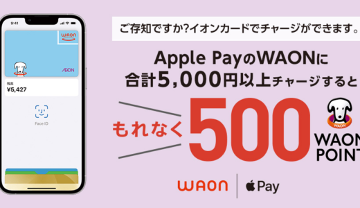 Apple PayのWAONにチャージで10%ポイント還元されるらしいので実際に参加してみた。