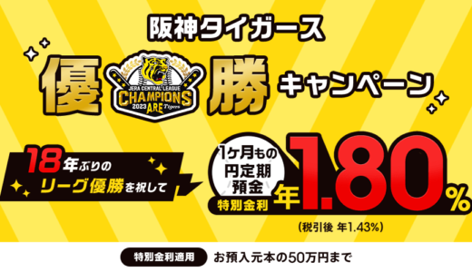 阪神タイガース優勝キャンペーンにあやかって５９０円をほぼノーリスクで手に入れようと思う。