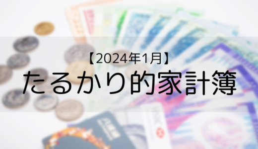 【2024年1月家計簿】月収15万円の働きすぎな1ヶ月だった。